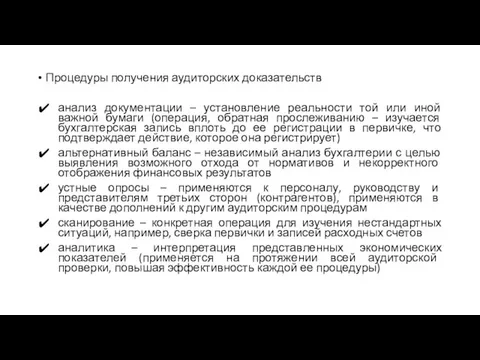 Процедуры получения аудиторских доказательств анализ документации – установление реальности той или иной