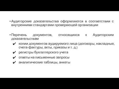 Аудиторские доказательства оформляются в соответствии с внутренними стандартами проверяющей организации Перечень документов,