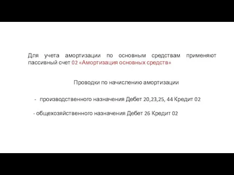 Для учета амортизации по основным средствам применяют пассивный счет 02 «Амортизация основных