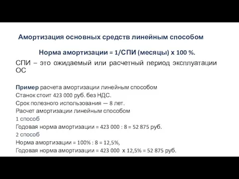 Амортизация основных средств линейным способом Норма амортизации = 1/СПИ (месяцы) х 100