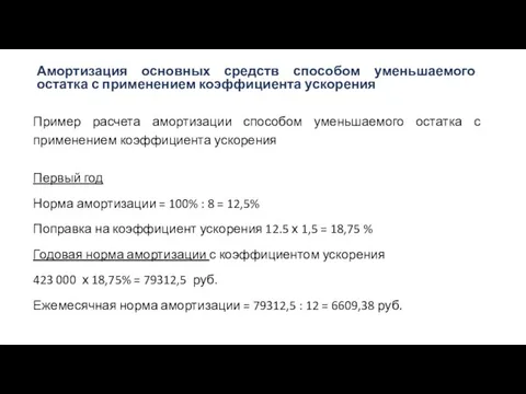 Пример расчета амортизации способом уменьшаемого остатка с применением коэффициента ускорения Первый год