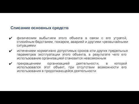 Списание основных средств физическим выбытием этого объекта в связи с его утратой,