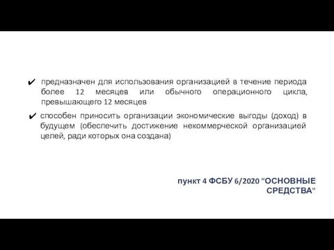 предназначен для использования организацией в течение периода более 12 месяцев или обычного