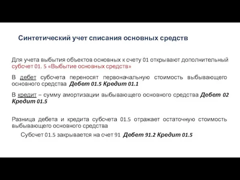 Синтетический учет списания основных средств Для учета выбытия объектов основных к счету