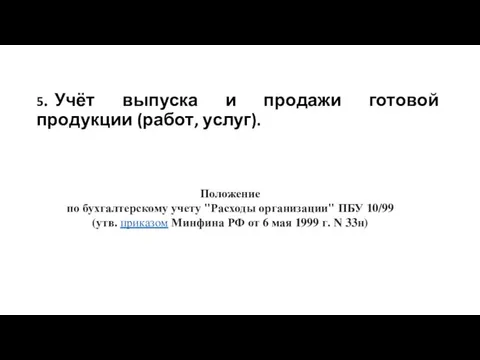 5. Учёт выпуска и продажи готовой продукции (работ, услуг). Положение по бухгалтерскому