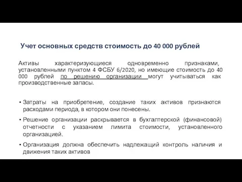 Активы характеризующиеся одновременно признаками, установленными пунктом 4 ФСБУ 6/2020, но имеющие стоимость