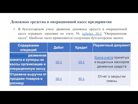 Денежные средства в операционной кассе предприятия В бухгалтерском учете движение денежных средств