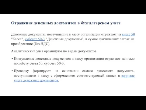 Отражение денежных документов в бухгалтерском учете Денежные документы, поступившие в кассу организации