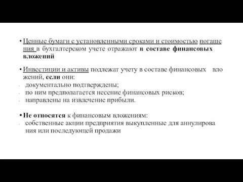 Цен­ные бу­ма­ги с уста­нов­лен­ны­ми сро­ка­ми и сто­и­мо­стью по­га­ше­ния в бух­гал­тер­ско­м учете отражают