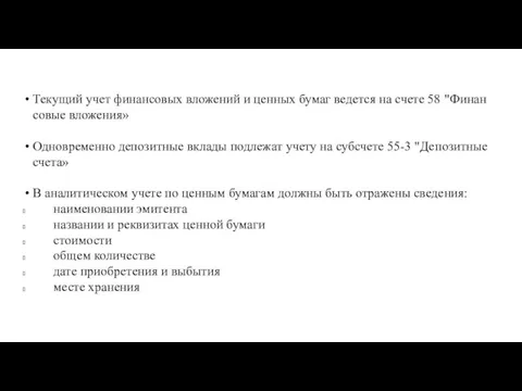 Те­ку­щий учет фи­нан­со­вых вло­же­ний и цен­ных бумаг ве­дет­ся на счете 58 "Фи­нан­со­вые