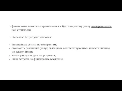 фи­нан­со­вые вло­же­ния при­ни­ма­ют­ся к бух­гал­тер­ско­му учету по пер­во­на­чаль­ной сто­и­мо­сти В со­ста­ве за­трат