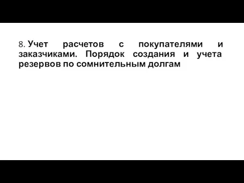 8. Учет расчетов с покупателями и заказчиками. Порядок создания и учета резервов по сомнительным долгам