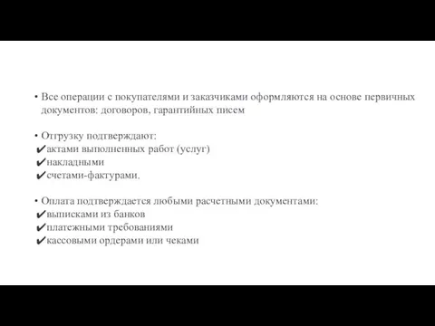 Все операции с покупателями и заказчиками оформляются на основе первичных документов: договоров,