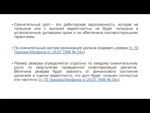 Сомнительный долг – это дебиторская задолженность, которая не погашена или с высокой