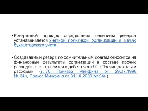 Конкретный порядок определения величины резерва устанавливается Учетной политикой организации в целях бухгалтерского