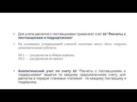 Для учета расчетов с поставщиками применяют счет 60 "Расчеты с поставщиками и