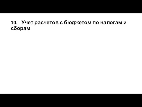 10. Учет расчетов с бюджетом по налогам и сборам