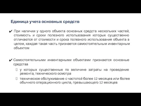 Единица учета основных средств При наличии у одного объекта основных средств нескольких