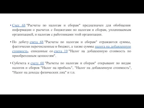 Счет 68 "Расчеты по налогам и сборам" предназначен для обобщения информации о