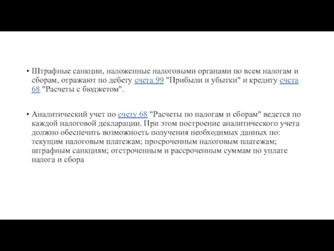 Штрафные санкции, наложенные налоговыми органами по всем налогам и сборам, отражают по