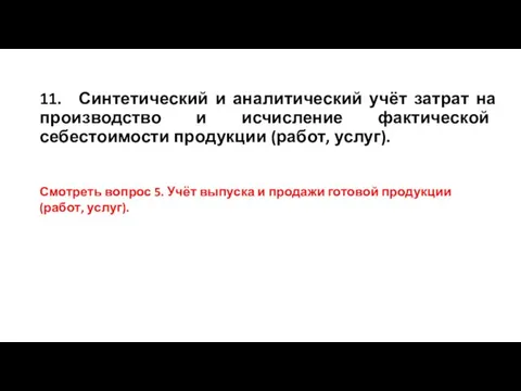 11. Синтетический и аналитический учёт затрат на производство и исчисление фактической себестоимости