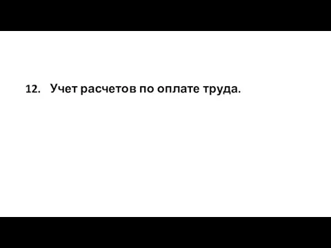 12. Учет расчетов по оплате труда.