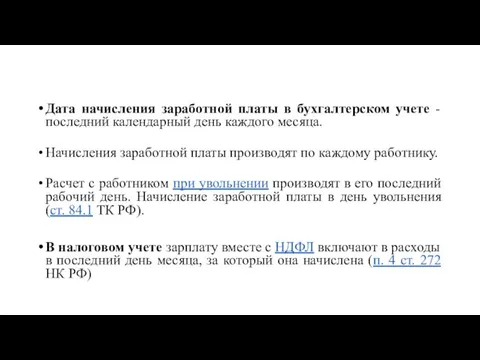 Дата начисления заработной платы в бухгалтерском учете - последний календарный день каждого