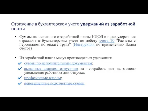 Отражение в бухгалтерском учете удержаний из заработной платы Суммы начисленного с заработной