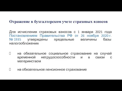 Отражение в бухгалтерском учете страховых взносов Для исчисления страховых взносов с 1