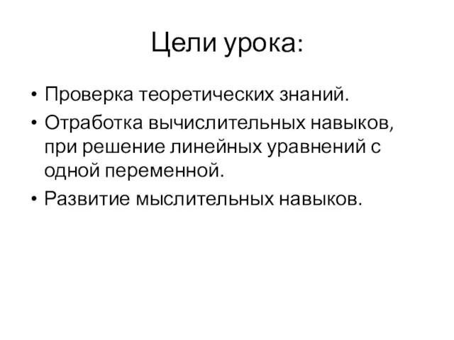 Цели урока: Проверка теоретических знаний. Отработка вычислительных навыков, при решение линейных уравнений