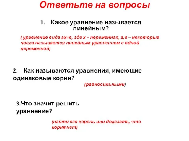 Ответьте на вопросы 1. Какое уравнение называется линейным? ( уравнение вида ах=в,