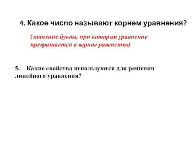 4. Какое число называют корнем уравнения? (значение буквы, при котором уравнение превращается