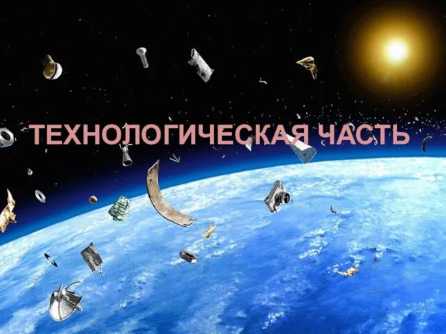 ТЕХНОЛОГИЧЕСКАЯ ЧАСТЬ