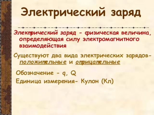 Электрический заряд Электрический заряд - физическая величина, определяющая силу электромагнитного взаимодействия Существуют