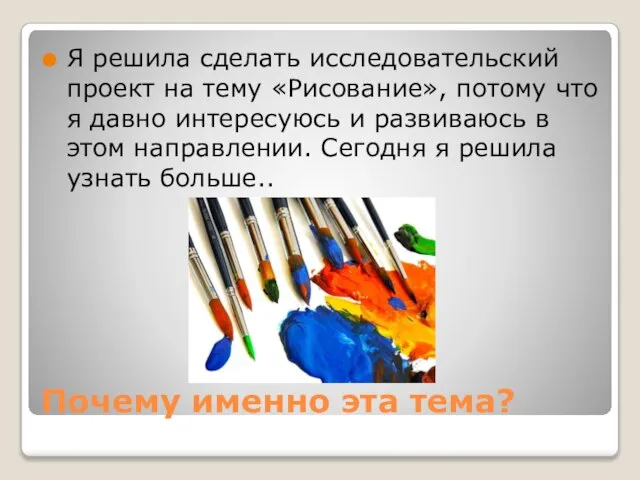 Почему именно эта тема? Я решила сделать исследовательский проект на тему «Рисование»,