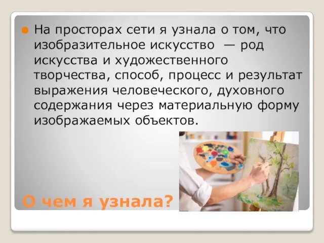 О чем я узнала? На просторах сети я узнала о том, что