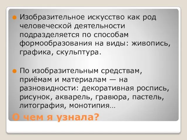 О чем я узнала? Изобразительное искусство как род человеческой деятельности подразделяется по