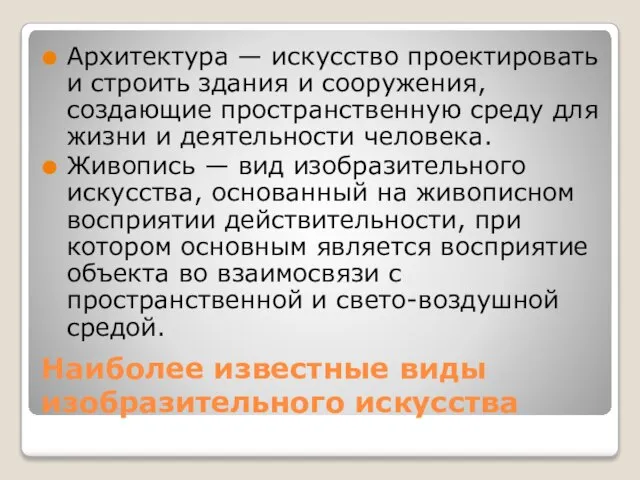 Наиболее известные виды изобразительного искусства Архитектура — искусство проектировать и строить здания