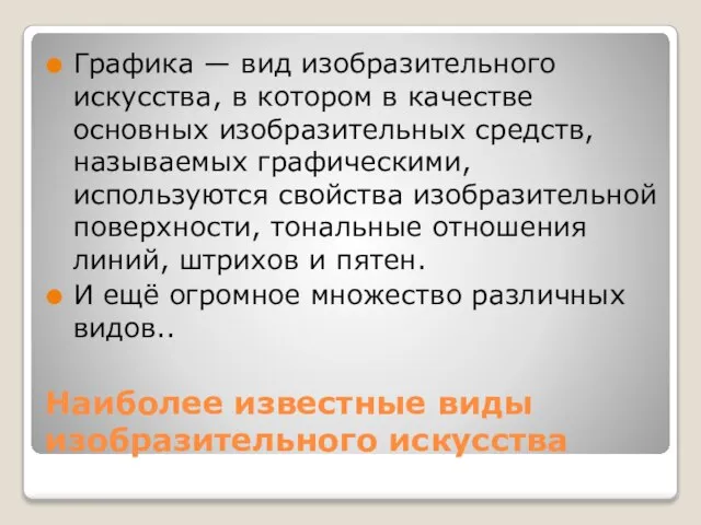 Наиболее известные виды изобразительного искусства Графика — вид изобразительного искусства, в котором