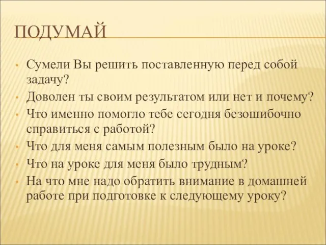 ПОДУМАЙ Сумели Вы решить поставленную перед собой задачу? Доволен ты своим результатом