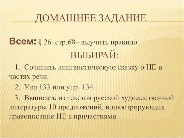 ДОМАШНЕЕ ЗАДАНИЕ Всем: § 26 стр.68– выучить правило ВЫБИРАЙ: 1. Сочинить лингвистическую