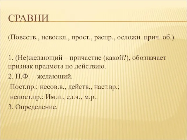 СРАВНИ (Повеств., невоскл., прост., распр., осложн. прич. об.) 1. (Не)желающий – причастие