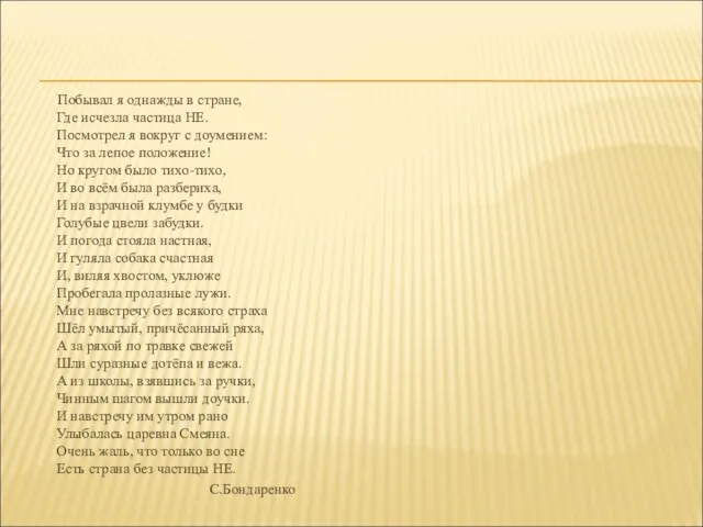 Побывал я однажды в стране, Где исчезла частица НЕ. Посмотрел я вокруг