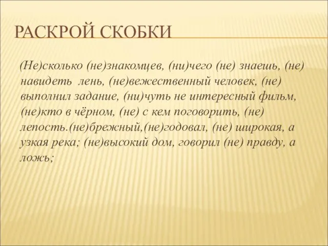 РАСКРОЙ СКОБКИ (Не)сколько (не)знакомцев, (ни)чего (не) знаешь, (не)навидеть лень, (не)вежественный человек, (не)