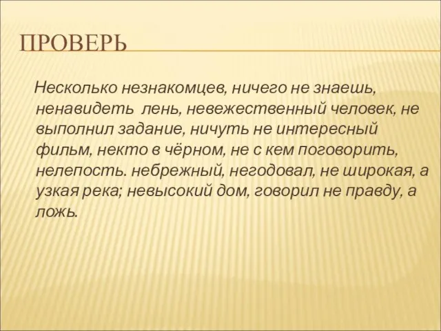 ПРОВЕРЬ Несколько незнакомцев, ничего не знаешь, ненавидеть лень, невежественный человек, не выполнил