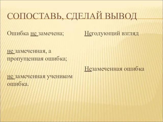 СОПОСТАВЬ, СДЕЛАЙ ВЫВОД Ошибка не замечена; не замеченная, а пропущенная ошибка; не