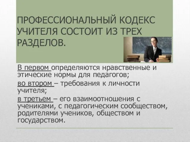 ПРОФЕССИОНАЛЬНЫЙ КОДЕКС УЧИТЕЛЯ СОСТОИТ ИЗ ТРЕХ РАЗДЕЛОВ. В первом определяются нравственные и