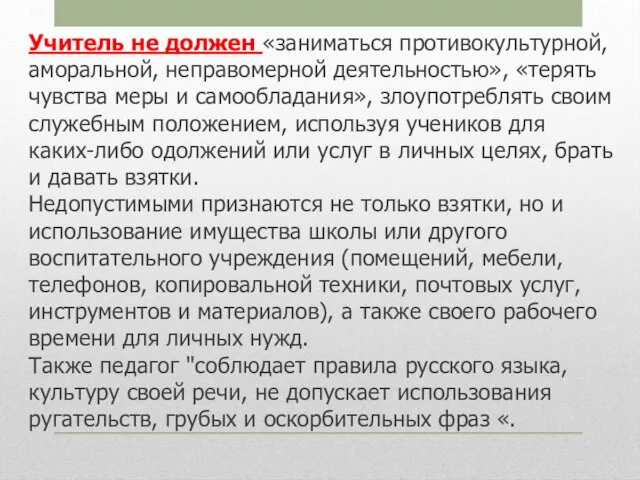 Учитель не должен «заниматься противокультурной, аморальной, неправомерной деятельностью», «терять чувства меры и