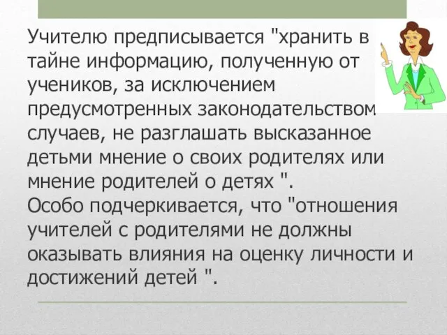 Учителю предписывается "хранить в тайне информацию, полученную от учеников, за исключением предусмотренных