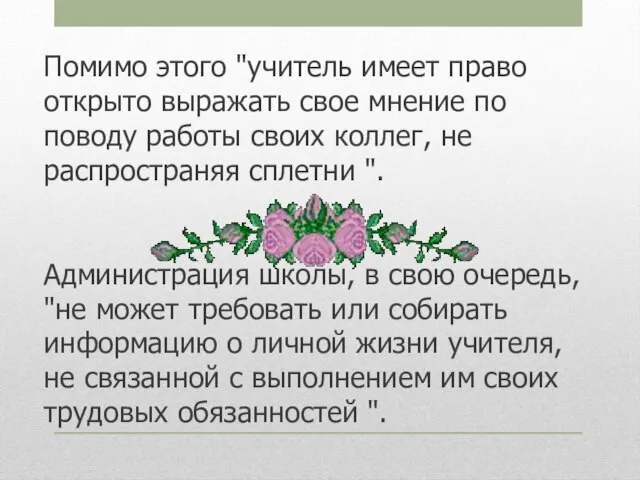 Помимо этого "учитель имеет право открыто выражать свое мнение по поводу работы